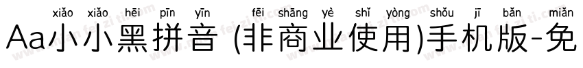 Aa小小黑拼音 (非商业使用)手机版字体转换